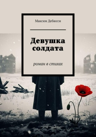 . Девушка солдата