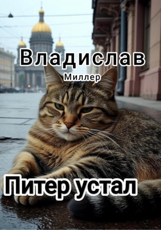 Владислав Миллер. Питер устал