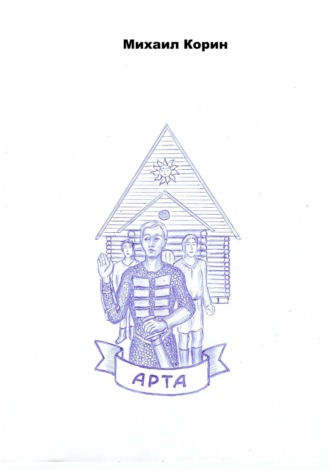 Михаил Корин. Арта