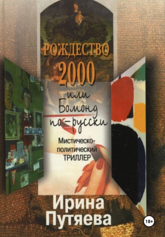 Ирина Путяева. Рождество 2000 или Бомонд по-русски