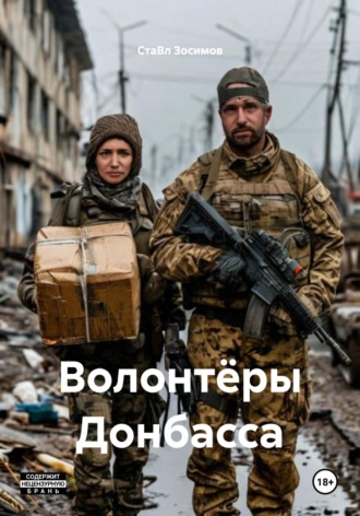 СтаВл Зосимов. Волонтёры Донбасса