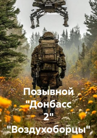 СтаВл Зосимов. Позывной «Донбасс 2» «Воздухоборцы»