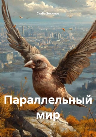 СтаВл Зосимов. Параллельный мир