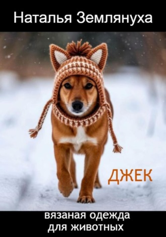 Наталья Землянуха. Джек. Вязаная одежда для животных