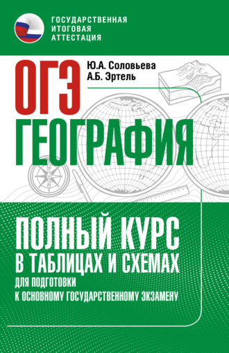 . ОГЭ. География. Полный курс в таблицах и схемах для подготовки к ОГЭ
