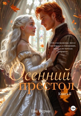 Ева Верми. Осенний престол. Книга 2