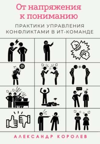 Александр Дмитриевич Королев. От напряжения к пониманию: практики управления конфликтами в ИТ-команде