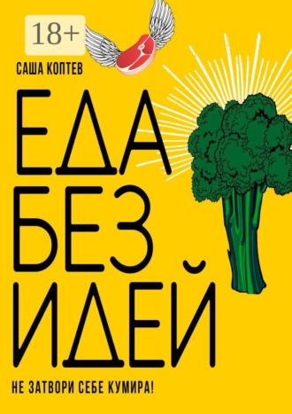 Саша Коптев. ЕДА БЕЗ ИДЕЙ. Не затвори себе кумира!