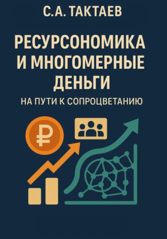 . Ресурсономика и многомерные деньги: на пути к Сопроцветанию