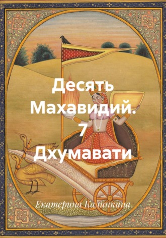 Екатерина Калинкина. Десять Махавидий. 7 Дхумавати
