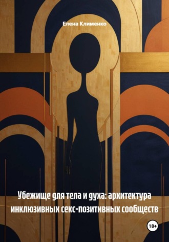 Елена Клименко. Создание инклюзивных секс-позитивных пространств. Онлайн и офлайн