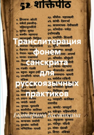 Екатерина Калинкина. Транслитерация фонем санскрита для русскоязычных практиков