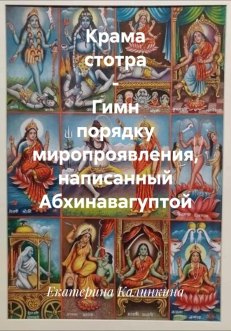Екатерина Калинкина. Крама стотра – Гимн порядку миропроявления, написанный Абхинавагуптой