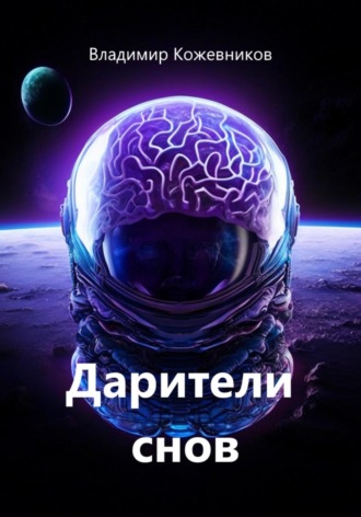 Владимир Кожевников. Дарители снов