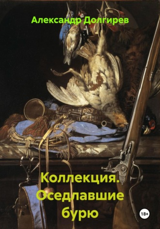 . Коллекция. Оседлавшие бурю