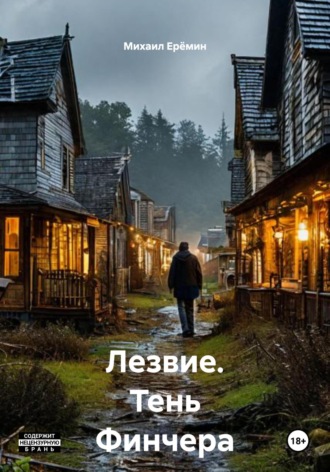 . Лезвие. Тень Финчера