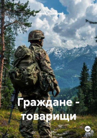 Виталий Ефимович Узденский. Граждане – товарищи