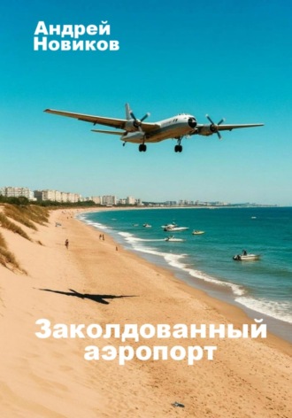 Андрей Новиков. Заколдованный аэропорт