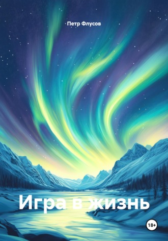 Петр Николаевич Флусов. Игра в жизнь