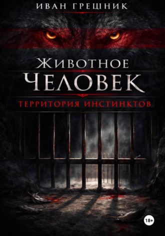 Иван Грешник. Животное человек