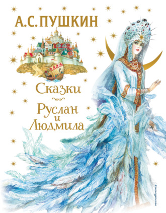 . Сказки. Руслан и Людмила