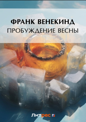. Пробуждение весны