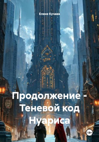 Елене Кучава. Продолжение – Теневой код Нуариса