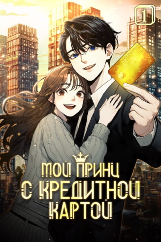 Чжо А Хэ. Мой принц с кредитной картой. Том 1