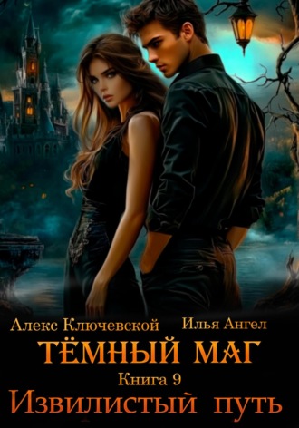 Алекс Ключевской (Лёха). Тёмный маг. Книга 9. Извилистый путь