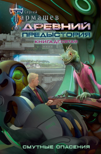 . Древний. Предыстория. Книга десятая. Смутные опасения