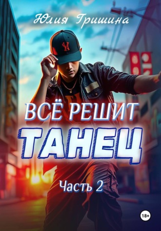 Юлия Гришина. Всё решит танец. Часть 2