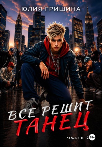 Юлия Гришина. Всё решит танец. Часть 2