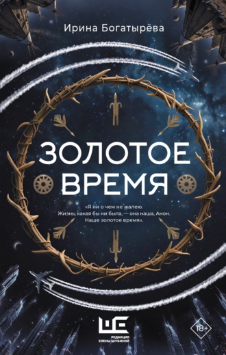 . Золотое время