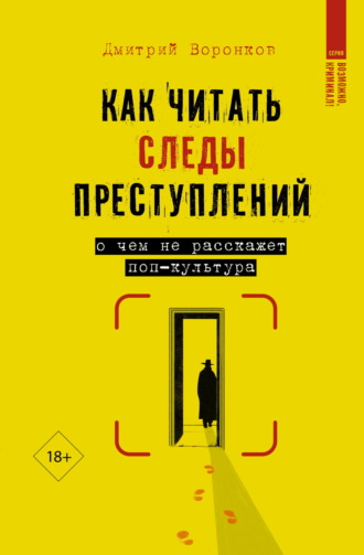 Дмитрий Воронков. Как читать следы преступлений. О чем не расскажет поп-культура