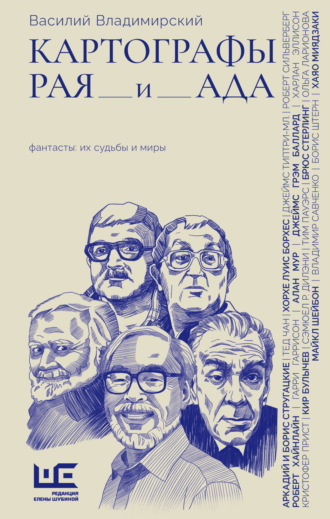 Василий Владимирский. Картографы рая и ада