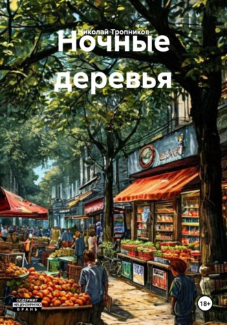 Николай Иванович Тропников. Ночные деревья