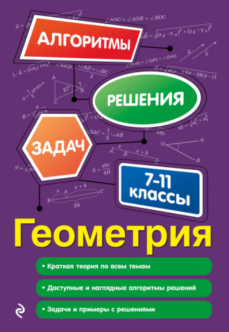 . Геометрия. 7-11 классы