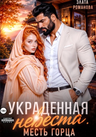 Злата Романова. Украденная невеста. Месть горца