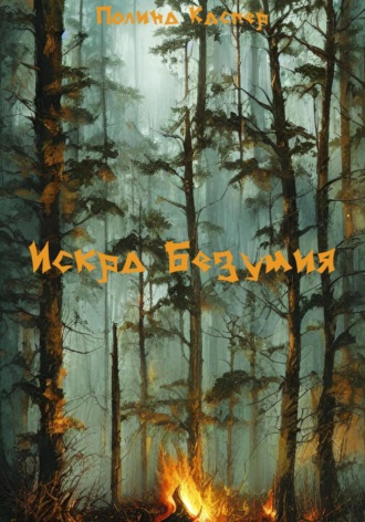 . Искра Безумия