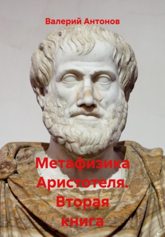 . Метафизика Аристотеля. Вторая книга
