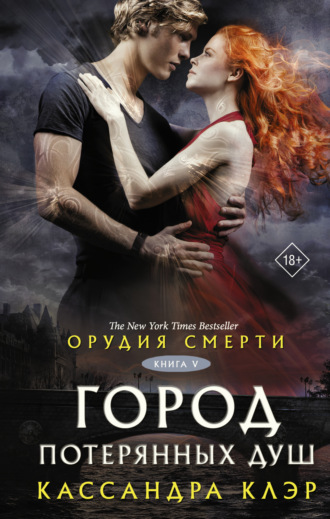 Кассандра Клэр. Орудия смерти. Город потерянных душ (новый перевод)