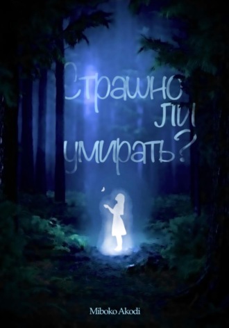 Miboko Akodi. Страшно ли умирать?