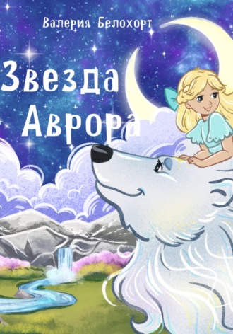 Валерия Белохорт. Звезда Аврора
