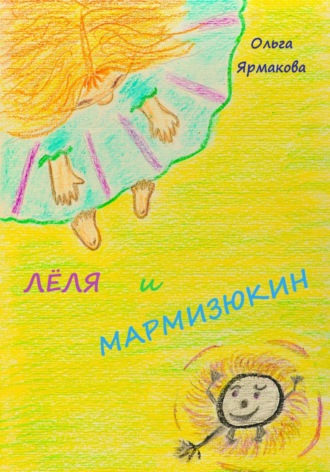 Ольга Васильевна Ярмакова. Лёля и Мармизюкин