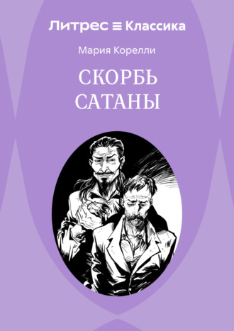 Мария Корелли. Скорбь Сатаны