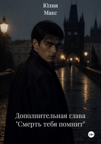 Юлия Макс. Дополнительная глава 