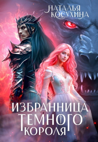 . Избранница темного короля