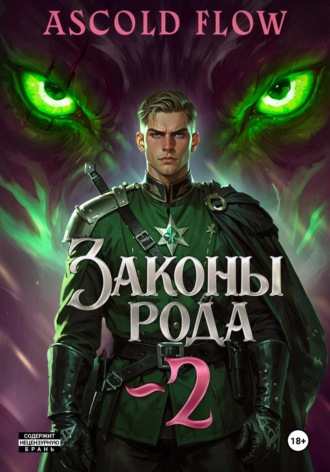 . Законы рода. Том 2