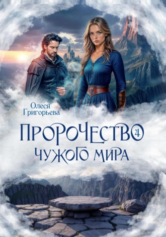 Олеся Григорьева. Пророчество чужого мира. Книга 4