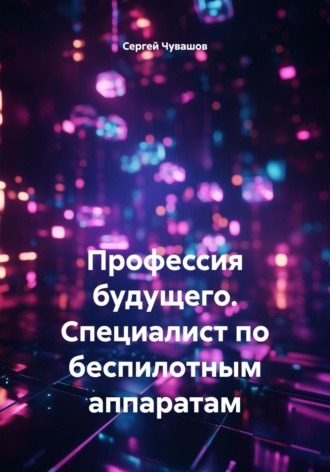 . Профессия будущего. Специалист по беспилотным аппаратам